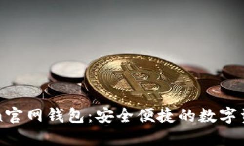 最新imToken官网钱包：安全便捷的数字资产管理工具