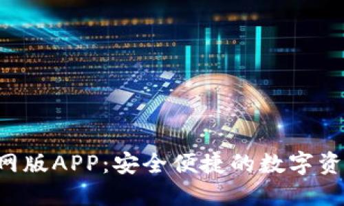 TRX钱包官网版APP:安全便捷的数字资产管理工具