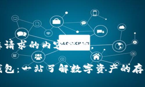 以下是您请求的内容结构。

区块链钱包：一站了解数字资产的存储与管理