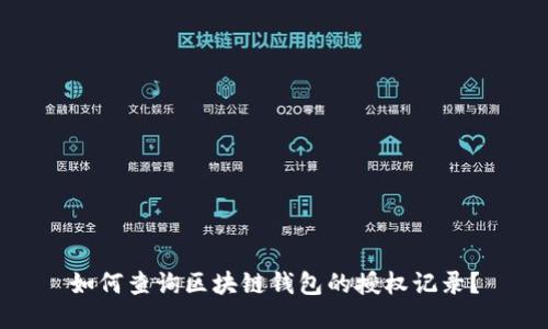 如何查询区块链钱包的授权记录？