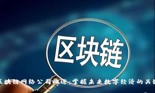 区块链网络公司概述：掌握未来数字经济的关键