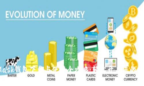 MetaMask钱包下载与使用全攻略：轻松开启您的加密之旅