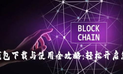 MetaMask钱包下载与使用全攻略：轻松开启您的加密之旅