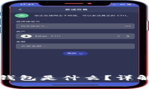 数字货币的数字钱包是什么？详解及应用场景分析