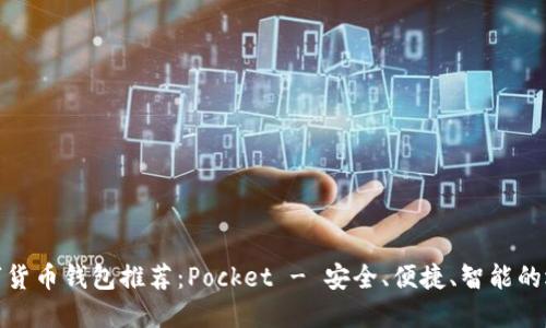 数字货币钱包推荐：Pocket - 安全、便捷、智能的选择