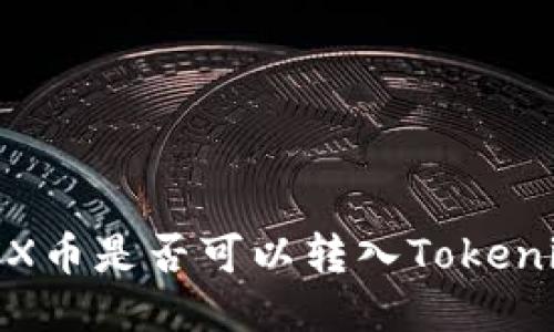 ## BCX币是否可以转入Tokenim钱包？