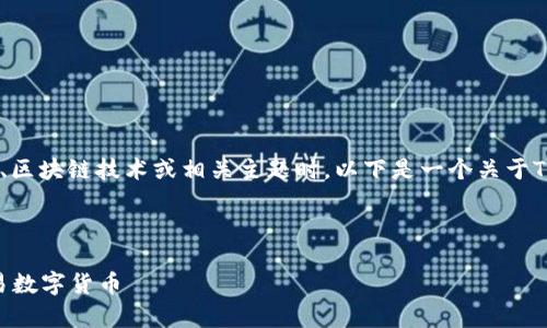 当然可以提到Tokenim钱包，特别是在讨论数字货币、区块链技术或相关主题时。以下是一个关于Tokenim钱包的内容大纲示例，包括的、关键词和问题。

### 和关键词

2023年最全Tokenim钱包使用指南：安全存储与交易数字货币