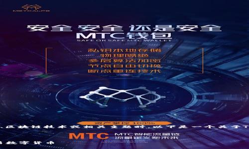 当然可以提到Tokenim钱包，特别是在讨论数字货币、区块链技术或相关主题时。以下是一个关于Tokenim钱包的内容大纲示例，包括的、关键词和问题。

### 和关键词

2023年最全Tokenim钱包使用指南：安全存储与交易数字货币