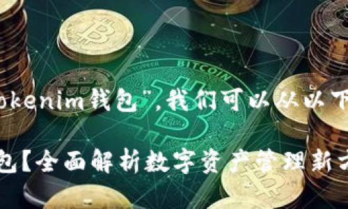为了帮助你更好地理解“Tokenim钱包”,我们可以从以下几个方面进行详细分析:
### 什么是Tokenim钱包?全面解析数字资产管理新方式