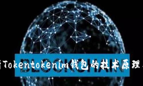 : 深入解析Tokentokenim钱包的技术原理与应用前景