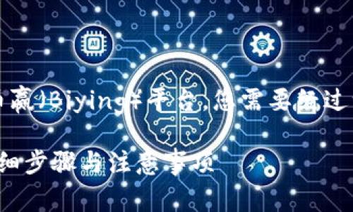 为了将Tokenim钱包中的数字资产转移到币赢（Biying）平台，您需要经过一系列步骤。以下是易于理解且的内容结构：

如何将Tokenim钱包中的币转移到币赢？详细步骤与注意事项