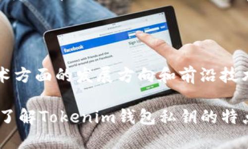 biati揭秘Tokenim钱包私钥特点及安全性分析/biati
Tokenim钱包, 私钥特点, 数字资产安全, 加密货币钱包/guanjianci

## 内容主体大纲

1. **引言**
   - 什么是Tokenim钱包
   - 为什么私钥安全性重要

2. **Tokenim钱包私钥的定义**
   - 私钥的基本概念
   - 私钥与公钥的关系

3. **Tokenim钱包私钥的特点**
   - 生成方式
   - 安全性
   - 使用便捷性
   - 备份与恢复

4. **Tokenim钱包私钥的安全性分析**
   - 加密技术的应用
   - 私钥存储方式
   - 防护措施

5. **私钥丢失的影响**
   - 对资产的影响
   - 恢复的可能性

6. **如何保护Tokenim钱包私钥**
   - 常见保护方法
   - 风险提示

7. **未来的趋势与展望**
   - 数字钱包的发展
   - 安全性的提升

8. **结论**
   - 总结Tokenim钱包私钥的重要性
   - 用户的责任

## 详细内容

### 1. 引言
在数字资产交易日益频繁的时代，Tokenim钱包作为一种流行的加密货币钱包，成为了众多用户管理和存储其数字资产的首选工具。然而，随着其使用范围的扩大，私钥的安全性和管理方式也引发了广泛关注。我们将深入探讨Tokenim钱包的私钥特点，以帮助用户更好地理解这一重要概念。

### 2. Tokenim钱包私钥的定义
私钥是加密货币钱包中的一组特定字符串，它可以被用来访问和管理与之关联的数字资产。Tokenim钱包中的私钥是由用户在创建钱包时自动生成的，用于证明用户对其资产的控制权。私钥和公钥是一对密钥，在进行加密交易时，它们相辅相成。

### 3. Tokenim钱包私钥的特点
#### 3.1 生成方式
Tokenim钱包的私钥生成方式主要依赖于复杂的加密算法。每次创建钱包时，系统会生成一个独特的私钥，并与之匹配一个公钥。这样的设计确保了即使有很多用户使用相同的钱包软件，私钥的唯一性也能够得到保障。

#### 3.2 安全性
Tokenim钱包的私钥采用了高强度的加密技术。这意味着即使黑客试图窃取私钥，没有正确的解密算法和必要的计算资源，也无法轻易破解私钥的安全性。此外，Tokenim钱包还定期更新安全协议，以应对新出现的安全威胁。

#### 3.3 使用便捷性
Tokenim钱包设计的用户界面友好，用户可以轻松获取和管理他们的私钥。该钱包提供了简单的导航选项，使得用户即使在对区块链技术了解不深的情况下也能轻松操作。同时，钱包还提供一键备份与恢复的功能，增加了用户使用的便捷性。

#### 3.4 备份与恢复
有关Tokenim钱包私钥的备份和恢复，用户可以选择将私钥保存在安全的地方，例如加密的USB设备或纸质备份。这种方式不仅可以确保在设备丢失或损坏时，用户仍然可以恢复其数字资产，同时也减少了因人机操作错误而导致的潜在损失。

### 4. Tokenim钱包私钥的安全性分析
#### 4.1 加密技术的应用
Tokenim钱包采用了先进的加密技术，以保护用户的私钥不被黑客攻破。这些技术包括但不限于RSA、AES等多种编码方案。私钥在存储过程中会经过多层加密，保证即使数据被窃取，黑客也无法获取其原始信息。

#### 4.2 私钥存储方式
Tokenim钱包不仅在生成私钥时采用了高安全标准，在存储私钥的方式上也采取了多种保护措施。例如，部分Tokenim钱包支持冷存储，这意味着私钥不会在线生成或存储，而是保存在与互联网隔离的设备中，彻底减少了被盗或泄露的风险。

#### 4.3 防护措施
为进一步确保用户资产的安全，Tokenim钱包还提供了多种防护措施。例如，用户可以设置双重身份验证（2FA），增加访问账户的门槛。此外，钱包还会实时监控账户的异常活动，并在发现潜在风险时及时通知用户。

### 5. 私钥丢失的影响
#### 5.1 对资产的影响
私钥丢失意味着用户将无法再访问与之关联的数字资产。比特币、以太坊等主流加密货币一旦丢失私钥，资产就无法恢复。这在某种程度上也显示了私钥管理的重要性。

#### 5.2 恢复的可能性
在大多数情况下，丢失私钥后恢复资产的可能性非常低。不过，如果用户使用了Tokenim钱包的备份功能，将私钥以加密方式保存在其他安全位置，依然有可能通过这些备份进行恢复。

### 6. 如何保护Tokenim钱包私钥
#### 6.1 常见保护方法
保护Tokenim钱包私钥的常见方法包括定期更换私钥、使用强密码、启用双重验证等。用户还应定期检查账户活动，确保账户没有异常情况。

#### 6.2 风险提示
使用Tokenim钱包的用户需警惕钓鱼攻击等社会工程学手段。黑客可能会通过伪装成支持服务的机构，试图获取用户的私钥。因此，用户务必通过官方渠道获取支持。

### 7. 未来的趋势与展望
#### 7.1 数字钱包的发展
随着区块链技术的不断演进，数字钱包必将朝着更便捷和安全的方向发展。Tokenim钱包等会在用户体验和安全性上不断，同时融入更多新技术。

#### 7.2 安全性的提升
未来的数字钱包安全性将更为重视，生物识别技术、智能合约等新兴科技将在钱包保护措施中发挥越来越重要的作用。Tokenim钱包也会借助这些技术，为用户提供更高效的安全保障。

### 8. 结论
Tokenim钱包的私钥不仅是用户进行数字资产交易的必要条件，也是保障资产安全的核心要素。用户在使用Tokenim钱包时，应当时刻警惕私钥管理的规范性，确保自己的资产安全。深入了解和维护私钥的安全性，对于每一个数字资产用户来说，都是一项不可忽视的重要责任。

## 相关问题
1. **Tokenim钱包的私钥丢失后，如何恢复资产？**
2. **保护私钥需要注意哪些方面？**
3. **私钥安全性对加密货币交易有何影响？**
4. **Tokenim钱包与其他钱包在私钥安全方面有何不同？**
5. **如何评估和选择安全性较高的钱包？**
6. **数字资产监管局对私钥管理的规定和建议？**
7. **未来的数字钱包安全技术趋势是怎样的？**

### 针对第一个问题的详细介绍
#### 1. Tokenim钱包的私钥丢失后，如何恢复资产？
私钥丢失后，用户面临着失去资产的风险，但仍有一些情况或方法可以验证和恢复资产。在Tokenim钱包中，如果用户事先进行了备份操作，通过以下方式可能恢复资产:...【这部分内容至少需要700个字，详细说明恢复资产的步骤、注意事项和可能的技术支持。】

### 针对第二个问题的详细介绍
#### 2. 保护私钥需要注意哪些方面？
保护私钥是一项重要的安全策略。用户可以采取以下措施来确保私钥的安全:... 【详细阐述保护私钥的各种有效措施，强化用户的安全意识。】

### 针对第三个问题的详细介绍
#### 3. 私钥安全性对加密货币交易有何影响？
私钥的安全性直接影响到交易的安全性，具体表现在以下几个方面:... 【探讨私钥安全性对加密货币交易的影响，提供具体案例和分析。】

### 针对第四个问题的详细介绍
#### 4. Tokenim钱包与其他钱包在私钥安全方面有何不同？
从私钥的生成、存储和管理策略来看，Tokenim钱包与其他钱包存在以下区别:... 【对比分析Tokenim钱包与其他数字钱包在私钥管理中的不同之处。】

### 针对第五个问题的详细介绍
#### 5. 如何评估和选择安全性较高的钱包？
选择一个安全性较高的钱包至关重要，用户在选择时可以参考以下几个方面:... 【为用户提供选择钱包时应考虑的安全参数和参考指标。】

### 针对第六个问题的详细介绍
#### 6. 数字资产监管局对私钥管理的规定和建议？
各国监管机构对数字资产的管理政策不尽相同，但通常会包括对私钥管理的基本要求:... 【总结各国监管局对私钥管理的一般规定和当前趋势。】

### 针对第七个问题的详细介绍
#### 7. 未来的数字钱包安全技术趋势是怎样的？
随着区块链技术和网络安全技术的发展，数字钱包的安全性也在不断提升，以下是一些未来趋势:... 【阐述未来数字钱包在安全技术方面的发展方向和前沿技术应用的可能性。】 

以上内容仅为结构与大概框架，具体内容可以根据需求进一步展开，确保字数和信息完整性。希望这些信息能够帮助用户更深入地了解Tokenim钱包私钥的特点和重要性。