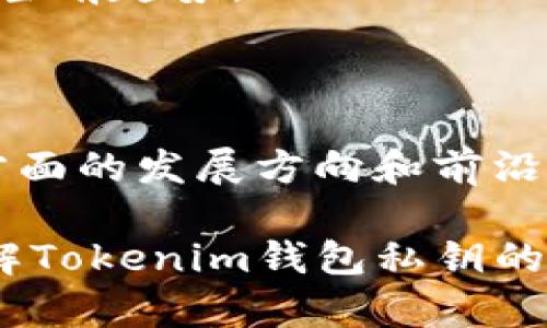 biati揭秘Tokenim钱包私钥特点及安全性分析/biati
Tokenim钱包, 私钥特点, 数字资产安全, 加密货币钱包/guanjianci

## 内容主体大纲

1. **引言**
   - 什么是Tokenim钱包
   - 为什么私钥安全性重要

2. **Tokenim钱包私钥的定义**
   - 私钥的基本概念
   - 私钥与公钥的关系

3. **Tokenim钱包私钥的特点**
   - 生成方式
   - 安全性
   - 使用便捷性
   - 备份与恢复

4. **Tokenim钱包私钥的安全性分析**
   - 加密技术的应用
   - 私钥存储方式
   - 防护措施

5. **私钥丢失的影响**
   - 对资产的影响
   - 恢复的可能性

6. **如何保护Tokenim钱包私钥**
   - 常见保护方法
   - 风险提示

7. **未来的趋势与展望**
   - 数字钱包的发展
   - 安全性的提升

8. **结论**
   - 总结Tokenim钱包私钥的重要性
   - 用户的责任

## 详细内容

### 1. 引言
在数字资产交易日益频繁的时代，Tokenim钱包作为一种流行的加密货币钱包，成为了众多用户管理和存储其数字资产的首选工具。然而，随着其使用范围的扩大，私钥的安全性和管理方式也引发了广泛关注。我们将深入探讨Tokenim钱包的私钥特点，以帮助用户更好地理解这一重要概念。

### 2. Tokenim钱包私钥的定义
私钥是加密货币钱包中的一组特定字符串，它可以被用来访问和管理与之关联的数字资产。Tokenim钱包中的私钥是由用户在创建钱包时自动生成的，用于证明用户对其资产的控制权。私钥和公钥是一对密钥，在进行加密交易时，它们相辅相成。

### 3. Tokenim钱包私钥的特点
#### 3.1 生成方式
Tokenim钱包的私钥生成方式主要依赖于复杂的加密算法。每次创建钱包时，系统会生成一个独特的私钥，并与之匹配一个公钥。这样的设计确保了即使有很多用户使用相同的钱包软件，私钥的唯一性也能够得到保障。

#### 3.2 安全性
Tokenim钱包的私钥采用了高强度的加密技术。这意味着即使黑客试图窃取私钥，没有正确的解密算法和必要的计算资源，也无法轻易破解私钥的安全性。此外，Tokenim钱包还定期更新安全协议，以应对新出现的安全威胁。

#### 3.3 使用便捷性
Tokenim钱包设计的用户界面友好，用户可以轻松获取和管理他们的私钥。该钱包提供了简单的导航选项，使得用户即使在对区块链技术了解不深的情况下也能轻松操作。同时，钱包还提供一键备份与恢复的功能，增加了用户使用的便捷性。

#### 3.4 备份与恢复
有关Tokenim钱包私钥的备份和恢复，用户可以选择将私钥保存在安全的地方，例如加密的USB设备或纸质备份。这种方式不仅可以确保在设备丢失或损坏时，用户仍然可以恢复其数字资产，同时也减少了因人机操作错误而导致的潜在损失。

### 4. Tokenim钱包私钥的安全性分析
#### 4.1 加密技术的应用
Tokenim钱包采用了先进的加密技术，以保护用户的私钥不被黑客攻破。这些技术包括但不限于RSA、AES等多种编码方案。私钥在存储过程中会经过多层加密，保证即使数据被窃取，黑客也无法获取其原始信息。

#### 4.2 私钥存储方式
Tokenim钱包不仅在生成私钥时采用了高安全标准，在存储私钥的方式上也采取了多种保护措施。例如，部分Tokenim钱包支持冷存储，这意味着私钥不会在线生成或存储，而是保存在与互联网隔离的设备中，彻底减少了被盗或泄露的风险。

#### 4.3 防护措施
为进一步确保用户资产的安全，Tokenim钱包还提供了多种防护措施。例如，用户可以设置双重身份验证（2FA），增加访问账户的门槛。此外，钱包还会实时监控账户的异常活动，并在发现潜在风险时及时通知用户。

### 5. 私钥丢失的影响
#### 5.1 对资产的影响
私钥丢失意味着用户将无法再访问与之关联的数字资产。比特币、以太坊等主流加密货币一旦丢失私钥，资产就无法恢复。这在某种程度上也显示了私钥管理的重要性。

#### 5.2 恢复的可能性
在大多数情况下，丢失私钥后恢复资产的可能性非常低。不过，如果用户使用了Tokenim钱包的备份功能，将私钥以加密方式保存在其他安全位置，依然有可能通过这些备份进行恢复。

### 6. 如何保护Tokenim钱包私钥
#### 6.1 常见保护方法
保护Tokenim钱包私钥的常见方法包括定期更换私钥、使用强密码、启用双重验证等。用户还应定期检查账户活动，确保账户没有异常情况。

#### 6.2 风险提示
使用Tokenim钱包的用户需警惕钓鱼攻击等社会工程学手段。黑客可能会通过伪装成支持服务的机构，试图获取用户的私钥。因此，用户务必通过官方渠道获取支持。

### 7. 未来的趋势与展望
#### 7.1 数字钱包的发展
随着区块链技术的不断演进，数字钱包必将朝着更便捷和安全的方向发展。Tokenim钱包等会在用户体验和安全性上不断，同时融入更多新技术。

#### 7.2 安全性的提升
未来的数字钱包安全性将更为重视，生物识别技术、智能合约等新兴科技将在钱包保护措施中发挥越来越重要的作用。Tokenim钱包也会借助这些技术，为用户提供更高效的安全保障。

### 8. 结论
Tokenim钱包的私钥不仅是用户进行数字资产交易的必要条件，也是保障资产安全的核心要素。用户在使用Tokenim钱包时，应当时刻警惕私钥管理的规范性，确保自己的资产安全。深入了解和维护私钥的安全性，对于每一个数字资产用户来说，都是一项不可忽视的重要责任。

## 相关问题
1. **Tokenim钱包的私钥丢失后，如何恢复资产？**
2. **保护私钥需要注意哪些方面？**
3. **私钥安全性对加密货币交易有何影响？**
4. **Tokenim钱包与其他钱包在私钥安全方面有何不同？**
5. **如何评估和选择安全性较高的钱包？**
6. **数字资产监管局对私钥管理的规定和建议？**
7. **未来的数字钱包安全技术趋势是怎样的？**

### 针对第一个问题的详细介绍
#### 1. Tokenim钱包的私钥丢失后，如何恢复资产？
私钥丢失后，用户面临着失去资产的风险，但仍有一些情况或方法可以验证和恢复资产。在Tokenim钱包中，如果用户事先进行了备份操作，通过以下方式可能恢复资产:...【这部分内容至少需要700个字，详细说明恢复资产的步骤、注意事项和可能的技术支持。】

### 针对第二个问题的详细介绍
#### 2. 保护私钥需要注意哪些方面？
保护私钥是一项重要的安全策略。用户可以采取以下措施来确保私钥的安全:... 【详细阐述保护私钥的各种有效措施，强化用户的安全意识。】

### 针对第三个问题的详细介绍
#### 3. 私钥安全性对加密货币交易有何影响？
私钥的安全性直接影响到交易的安全性，具体表现在以下几个方面:... 【探讨私钥安全性对加密货币交易的影响，提供具体案例和分析。】

### 针对第四个问题的详细介绍
#### 4. Tokenim钱包与其他钱包在私钥安全方面有何不同？
从私钥的生成、存储和管理策略来看，Tokenim钱包与其他钱包存在以下区别:... 【对比分析Tokenim钱包与其他数字钱包在私钥管理中的不同之处。】

### 针对第五个问题的详细介绍
#### 5. 如何评估和选择安全性较高的钱包？
选择一个安全性较高的钱包至关重要，用户在选择时可以参考以下几个方面:... 【为用户提供选择钱包时应考虑的安全参数和参考指标。】

### 针对第六个问题的详细介绍
#### 6. 数字资产监管局对私钥管理的规定和建议？
各国监管机构对数字资产的管理政策不尽相同，但通常会包括对私钥管理的基本要求:... 【总结各国监管局对私钥管理的一般规定和当前趋势。】

### 针对第七个问题的详细介绍
#### 7. 未来的数字钱包安全技术趋势是怎样的？
随着区块链技术和网络安全技术的发展，数字钱包的安全性也在不断提升，以下是一些未来趋势:... 【阐述未来数字钱包在安全技术方面的发展方向和前沿技术应用的可能性。】 

以上内容仅为结构与大概框架，具体内容可以根据需求进一步展开，确保字数和信息完整性。希望这些信息能够帮助用户更深入地了解Tokenim钱包私钥的特点和重要性。