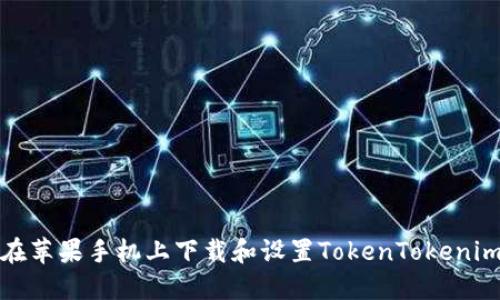 如何在苹果手机上下载和设置TokenTokenim钱包