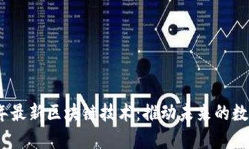 2023年最新区块链技术：推动未来的数字革命