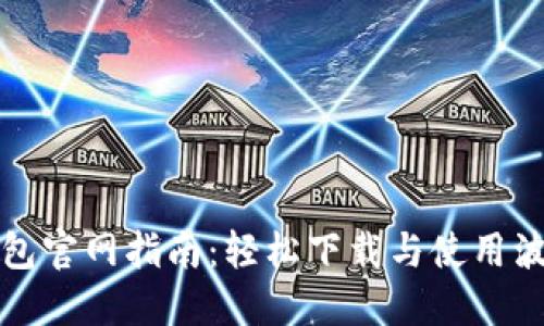 波宝钱包官网指南：轻松下载与使用波宝钱包