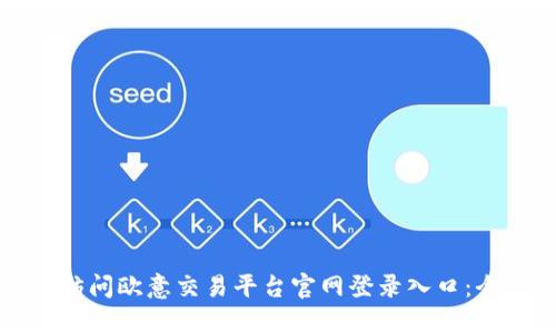 如何轻松访问欧意交易平台官网登录入口：全方位指南