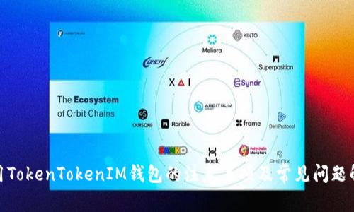 使用TokenTokenIM钱包的注意事项及常见问题解答
