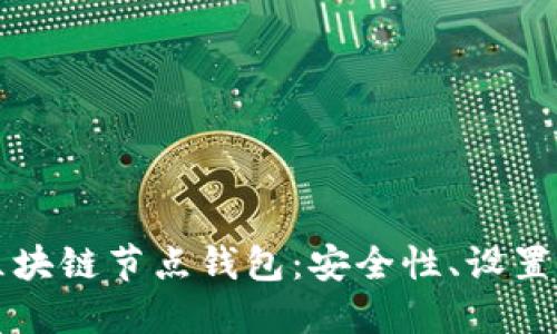 深入探索区块链节点钱包：安全性、设置与使用指南