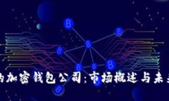 全球最大的加密钱包公司
