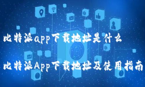 比特派app下载地址是什么

比特派App下载地址及使用指南