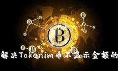 如何解决Tokenim币不显示金