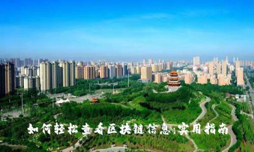 如何轻松查看区块链信息：实用指南