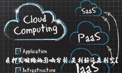 质押式回购的影响分析：是利好还是利空？