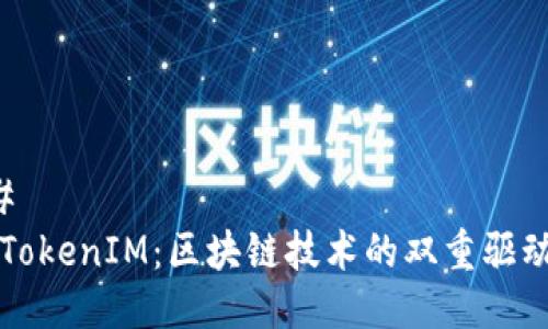 ### 
TP与TokenIM：区块链技术的双重驱动解析