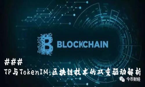### 
TP与TokenIM：区块链技术的双重驱动解析