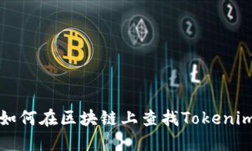 ### 如何在区块链上查找Tokenim子地址