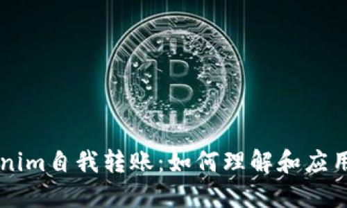 ### Tokenim自我转账：如何理解和应用区块链技术