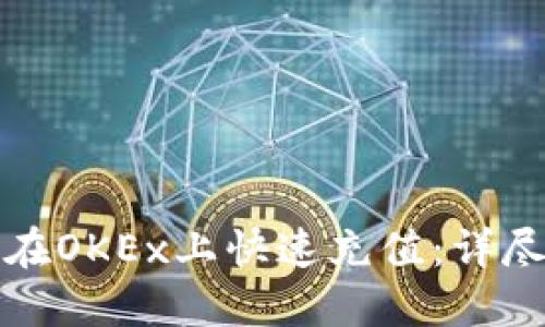 如何在OKEx上快速充值：详尽指南