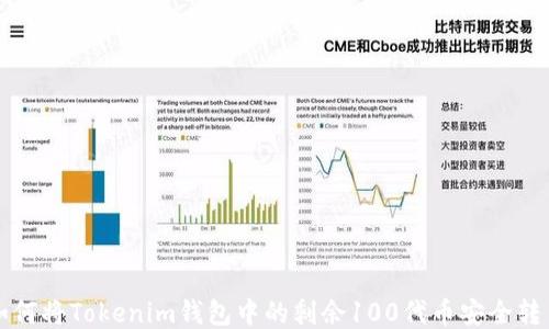 
如何将Tokenim钱包中的剩余100代币安全转出