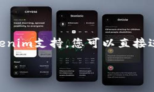 在讨论Tokenim是否可以存储猪猪币（PigCoin）之前，我们需要先了解Tokenim是什么，以及猪猪币的性质和特点。

### Tokenim是什么？

Tokenim是一个加密货币钱包和交易平台，致力于为用户提供安全、便捷的数字资产管理服务。它能够支持多种主流的加密货币，如比特币、以太坊等，用户可以通过Tokenim进行资产存储、转账和交易。

### 猪猪币（PigCoin）是什么？

猪猪币是一种基于区块链技术的数字货币，通常被用于某些特定的社区或平台内。由于其社群驱动和较小的市场规模，猪猪币可能不如比特币或以太坊等主流货币知名，但在特定用户群体中可能拥有一定的影响力。

### Tokenim是否支持猪猪币？

1. **检查Tokenim支持的货币列表**：
   - 首先，用户需要访问Tokenim的官方网站或应用程序，查看支持的加密货币列表。大部分平台都会在其应用中列出所支持的币种。

2. **用户体验**：
   - 如果Tokenim没有在其平台上列出猪猪币，用户可以考虑将其转移到其他支持猪猪币的加密货币钱包中。选择钱包时，用户应考虑安全性、易用性以及交易费用等因素。

3. **综合考虑**：
   - 猪猪币的市场发展相对较小，可能在一些大型交易平台上较难找到支持。因此，Tokenim等平台的支持状况也可能会变化。

4. **咨询客户服务**：
   - 对于具体支持情况，用户可以直接与Tokenim的客户服务进行咨询，获取准确的信息。

### 小结

总体而言，如果您想在Tokenim中存储猪猪币，首先需要确认Tokenim是否支持该币种。如果Tokenim支持，您可以直接进行存储；如果不支持，您可能需要寻找其他钱包或交易平台来存储您的猪猪币。

希望以上信息对您有所帮助！如果您有其他问题或需要更详细的信息，请随时询问。