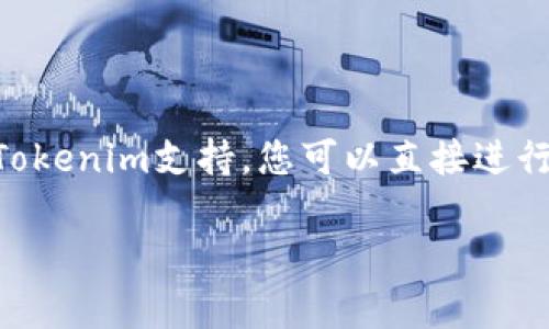 在讨论Tokenim是否可以存储猪猪币（PigCoin）之前，我们需要先了解Tokenim是什么，以及猪猪币的性质和特点。

### Tokenim是什么？

Tokenim是一个加密货币钱包和交易平台，致力于为用户提供安全、便捷的数字资产管理服务。它能够支持多种主流的加密货币，如比特币、以太坊等，用户可以通过Tokenim进行资产存储、转账和交易。

### 猪猪币（PigCoin）是什么？

猪猪币是一种基于区块链技术的数字货币，通常被用于某些特定的社区或平台内。由于其社群驱动和较小的市场规模，猪猪币可能不如比特币或以太坊等主流货币知名，但在特定用户群体中可能拥有一定的影响力。

### Tokenim是否支持猪猪币？

1. **检查Tokenim支持的货币列表**：
   - 首先，用户需要访问Tokenim的官方网站或应用程序，查看支持的加密货币列表。大部分平台都会在其应用中列出所支持的币种。

2. **用户体验**：
   - 如果Tokenim没有在其平台上列出猪猪币，用户可以考虑将其转移到其他支持猪猪币的加密货币钱包中。选择钱包时，用户应考虑安全性、易用性以及交易费用等因素。

3. **综合考虑**：
   - 猪猪币的市场发展相对较小，可能在一些大型交易平台上较难找到支持。因此，Tokenim等平台的支持状况也可能会变化。

4. **咨询客户服务**：
   - 对于具体支持情况，用户可以直接与Tokenim的客户服务进行咨询，获取准确的信息。

### 小结

总体而言，如果您想在Tokenim中存储猪猪币，首先需要确认Tokenim是否支持该币种。如果Tokenim支持，您可以直接进行存储；如果不支持，您可能需要寻找其他钱包或交易平台来存储您的猪猪币。

希望以上信息对您有所帮助！如果您有其他问题或需要更详细的信息，请随时询问。