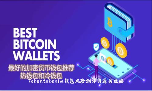 Tokentokenim钱包风险测评与通关攻略