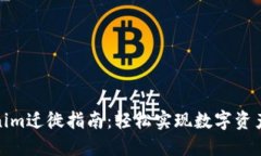 Tokenim迁徙指南：轻松实现
