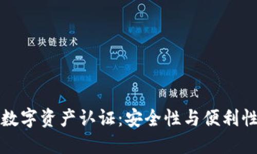 区块链钱包数字资产认证:安全性与便利性的完美结合