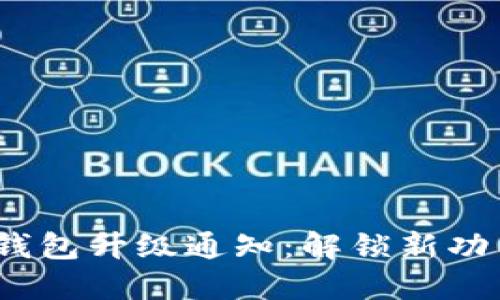 TokenTokenim钱包升级通知：解锁新功能与安全性提升