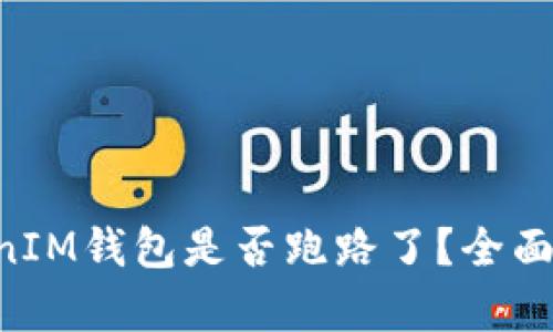 TokenTokenIM钱包是否跑路了？全面分析与解读