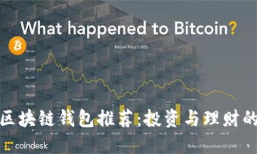 最优质的区块链钱包推荐：投资与理财的最佳选择