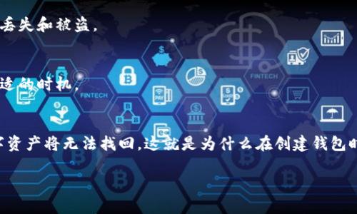 

 如何轻松创建自己的数字钱包：一步步指导 /

 关键词 数字钱包, 创建数字钱包, 钱包类型, 数字资产管理 /guanjianci

内容主体大纲

1. 引言
   - 数字钱包的定义
   - 数字钱包的发展背景

2. 数字钱包的类型
   - 热钱包与冷钱包的区别
   - 硬件钱包与软件钱包
   - 移动钱包与桌面钱包

3. 创建数字钱包的步骤
   - 选择适合自己的钱包类型
   - 下载或购买钱包
   - 注册与设置钱包
   - 保存恢复助记词或私钥

4. 如何管理数字资产
   - 如何发送和接收数字货币
   - 浏览交易记录
   - 管理多种数字资产

5. 安全性措施
   - 防止丢失与被盗
   - 双重认证与多重签名
   - 定期备份钱包数据

6. 常见问题
   - 为什么需要数字钱包？
   - 如何选择合适的钱包？
   - 是否所有的钱包都支持所有的加密货币？
   - 遇到问题该怎么办？
   - 如何确保钱包的安全性？
   - 何时需要更新钱包？
   - 钱包丢失后该如何恢复？

7. 结论
   - 总结创建数字钱包的重要性
   - 鼓励读者积极保护和管理自己的数字资产

---

引言

随着数字经济的发展，越来越多的人开始了解和使用数字货币。在这个过程中，数字钱包的角色显得尤为重要。数字钱包不仅是存储数字资产的工具，更是用户与区块链网络之间的桥梁。通过创建一个安全、方便的数字钱包，用户可以更轻松地管理自己的资产，实现个人财富的增长。

本文将详细介绍如何创建一个个人数字钱包，包括钱包的类型、创建步骤以及如何安全地管理数字资产，帮助您在这条数字货币的道路上走得更加平稳。

数字钱包的类型

在开始创建数字钱包之前，我们需要了解市场上主要有哪几种类型的钱包。每种钱包都有其独特的优缺点，用户可以根据自己的需求选择合适的工具。

h4热钱包与冷钱包的区别/h4

热钱包和冷钱包是根据钱包连接到互联网的方式来区分的。热钱包是指在线钱包，允许用户随时随地访问自己的数字资产，适合频繁交易的用户。但因为它们始终在线，面临更大的黑客攻击风险。

相比之下，冷钱包是一种离线存储方式，安全性更高。冷钱包通常用于长时间保存数字资产，不适合作为日常交易的工具。

h4硬件钱包与软件钱包/h4

硬件钱包是一种特殊的物理设备，用于安全存储用户的私钥。它们通常具有较高的安全性，支持多种数字货币，适合长期投资者使用，而软件钱包（即应用程序钱包）则更方便，适合日常使用。软件钱包可以在手机或电脑上下载，但需确保其安全性。

h4移动钱包与桌面钱包/h4

移动钱包是专为手机用户设计的应用，方便随时随地进行交易。桌面钱包则是在个人电脑上运行的软件，适合需要较高安全性且愿意在电脑上管理资产的用户。

创建数字钱包的步骤

在确定自己所需的数字钱包类型后，接下来就是创建钱包的具体步骤。以下是几种主要钱包的创建指南：

h4选择适合自己的钱包类型/h4

首先，确定您需要的钱包类型。例如，如果您更频繁地进行小额交易，那么热钱包可能更适合您；如果您打算长期持有大的资产，冷钱包则是更安全的选择。

h4下载或购买钱包/h4

之后，根据选择的类型进行下载或购买。例如，硬件钱包需要在官网或正規的电子商务平台进行购买，而软件钱包则可以直接在应用商店进行下载。

h4注册与设置钱包/h4

在下载或购买后，按照指引完成钱包的注册和设置步骤。务必确保使用一个强密码，并路径多因素认证。

h4保存恢复助记词或私钥/h4

创建钱包后，通常会生成助记词或私钥，这些是您恢复钱包的唯一途径。请务必将其保存在安全的地方，不要分享给任何人。

如何管理数字资产

创建钱包之后，您需要学会如何管理自己的数字资产。以下是一些基本操作：

h4如何发送和接收数字货币/h4

通过钱包地址，您可以方便地接收其它用户发送的数字货币。而发送时仅需输入对方的钱包地址、金额和手续费。

h4浏览交易记录/h4

大多数钱包都允许用户查看交易记录，了解资产流动情况。定期检查交易记录可以帮助您掌握资产变化。

h4管理多种数字资产/h4

如果您拥有多种数字资产，确保钱包支持所有这些资产，并学习如何在不同资产间进行转换。部分钱包允许直接在内部交易，提升用户便利性。

安全性措施

随着数字资产的普及，安全性问题日益重要。以下是几个保护您钱包的建议：

h4防止丢失与被盗/h4

定期备份钱包信息，确保在设备损坏或丢失时可以恢复。此外，不要将助记词或私钥存储在联网的设备上。

h4双重认证与多重签名/h4

启用双重认证功能，增加安全层级。此外，多重签名钱包要求多个密钥才能进行交易，增强资产保护。

h4定期备份钱包数据/h4

设置定期备份您的钱包数据，一旦需要恢复，可以快速地恢复资产。务必在安全的地方存储备份文件。

常见问题

h4为什么需要数字钱包？/h4
数字钱包不仅在于安全存储资产，更是进行交易的必备工具。拥有一个数字钱包，可以方便地进行数字货币的发送和接收。同时，它也是投资者与区块链网络进行交互的必要媒介。没有数字钱包，就无法直接参与数字货币的交易和管理。

h4如何选择合适的钱包？/h4
根据自己的需求和使用习惯，选择适合的钱包类型。若关注安全性，可以选择冷钱包；若日常交易频繁，热钱包则更为适合。确保选择信誉良好的钱包提供商，并了解其支持的资产和功能，以便做出明智的选择。

h4是否所有的钱包都支持所有的加密货币？/h4
并非所有钱包都能支持所有的加密货币。许多钱包支持特定的几种主流货币，而独立资产（如某些小币）可能需要特定的钱包进行管理。在选择之前，最好确认所需的钱包支持的币种。

h4遇到问题该怎么办？/h4
在使用数字钱包的过程中，可能会遇到一些问题。这时，查看钱包提供商的帮助中心或社区论坛是个不错的选择。此外，许多钱包提供快速客服响应，您可以直接咨询以解决遇到的问题。

h4如何确保钱包的安全性？/h4
使用强密码和双因素认证是保护钱包安全的基本措施。同时，定期备份您的钱包数据，并将助记词和私钥存储在安全的地方，以防丢失和被盗。

h4何时需要更新钱包？/h4
一旦钱包应用或软件有新版本发布，建议及时更新以防止安全漏洞。此外，如果您想尝试新功能或提升用户经验，那么更新也是合适的时机。

h4钱包丢失后该如何恢复？/h4
如果钱包丢失，首先需要找回助记词或私钥。通过这些信息，您可以在新的设备上恢复钱包。如果没有助记词或私钥，钱包中的数字资产将无法找回，这就是为什么在创建钱包时，妥善保管这些信息至关重要。

结论

创建一个安全和高效的数字钱包是每位数字资产用户的必修课。理解钱包的种类、创建步骤以及管理安全性的方法，将使您在数字货币的世界中更具竞争力。无论是投资还是日常交易，数字钱包都将是您不可或缺的工具。希望每位读者都能通过本文的指导，成功建立自己的数字钱包，安全管理个人资产。