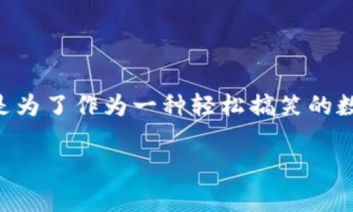 狗狗币（Dogecoin）是一种基于区块链技术的加密货币，最初是为了作为一种轻松搞笑的数字货币而创建的。以下是该货币的基本介绍以及其相关内容。

### 狗狗币（Dogecoin）简介：从娱乐到实用的奇妙旅程