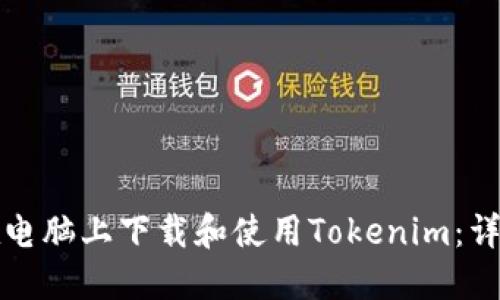 如何在电脑上下载和使用Tokenim：详细指南