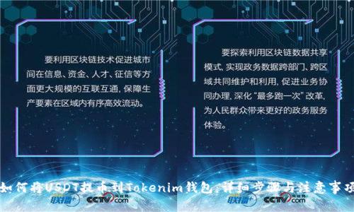 如何将USDT提币到Tokenim钱包:详细步骤与注意事项