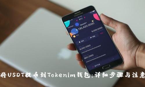 如何将USDT提币到Tokenim钱包：详细步骤与注意事项