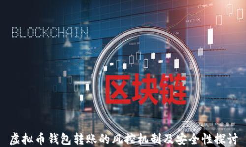 
虚拟币钱包转账的风控机制及安全性探讨