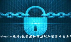 ### Tokenim跑路：投资者如何