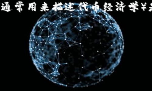 猪Pig币（Pig Coin）作为一种数字货币，提到Tokenim（若您指的是Tokenomics，通常用来描述代币经济学）是一个较为复杂的话题。以下是与猪Pig币和Tokenim相关的问题及主题的分析。

### 1. 与关键词


猪Pig币：解读其在数字货币市场的价值与Tokenim的关系